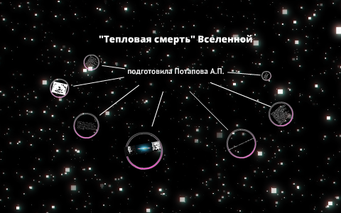 Тепловая смерть вселенной картинки