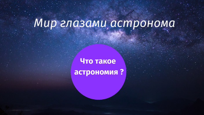 Астрономия by Валерия Максимова on Prezi