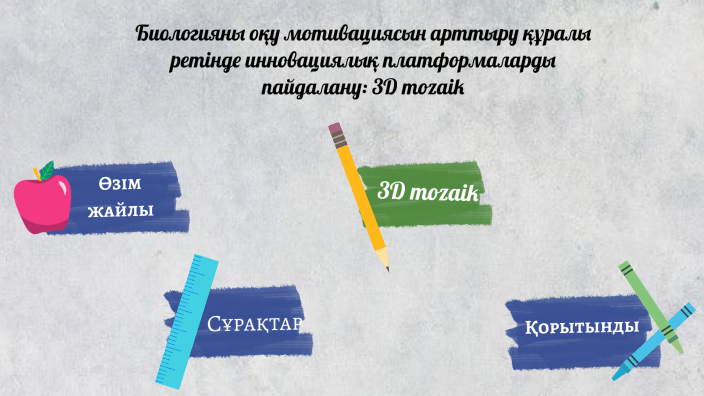 Биология by Маржан Менгалиева on Prezi