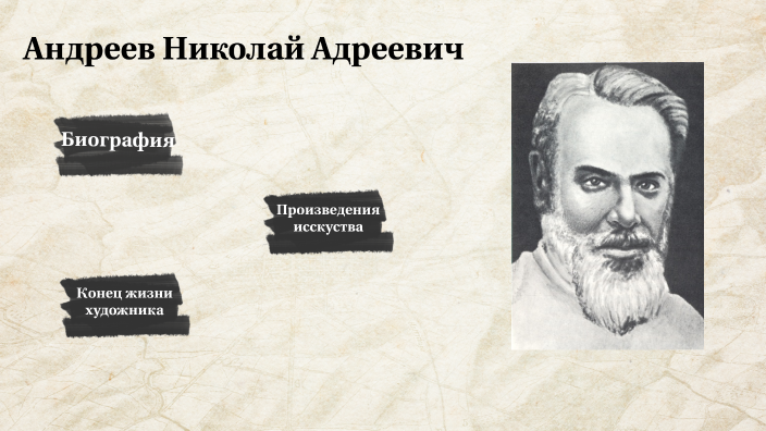 Андреев by Матвей Юрин on Prezi