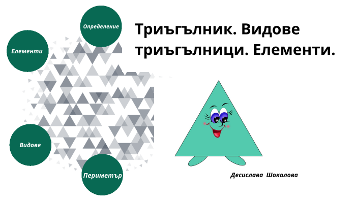 Триъгълници by Десислава Шокалова on Prezi