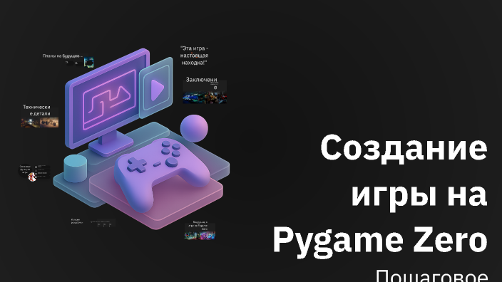 Создание игры на Pygame Zero by валерий митин on Prezi