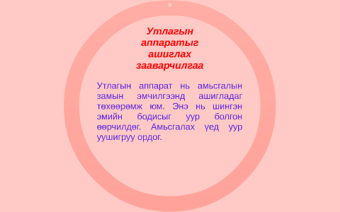 Утлагын аппаратыг ашиглах зааварчилгаа by Ariunzaya Otgonjargal on Prezi