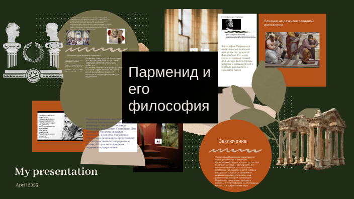 Парменид и его философия by Екатерина Стешенко on Prezi