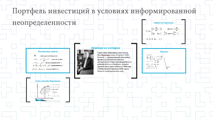 Портфель инвестиций в условиях информированной неопределенно by Ольга ...