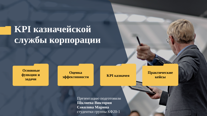 KPI казначейской службы корпорации by Виктория Шкляева on Prezi