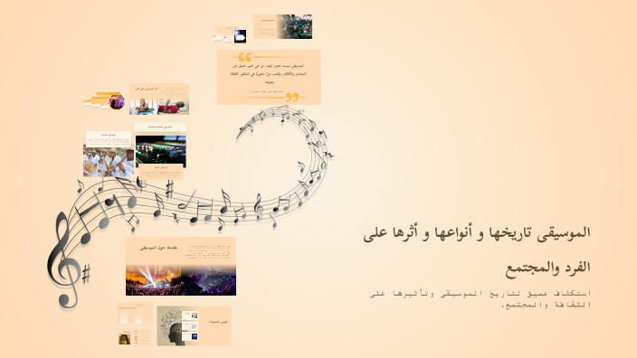 الموسيقى تاريخها و أنواعها و أثرها على الفرد والمجتمع by Omar alayli on ...