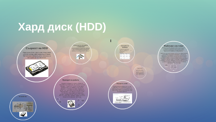 Хард диск (HDD) by Радослава Бъчварова on Prezi