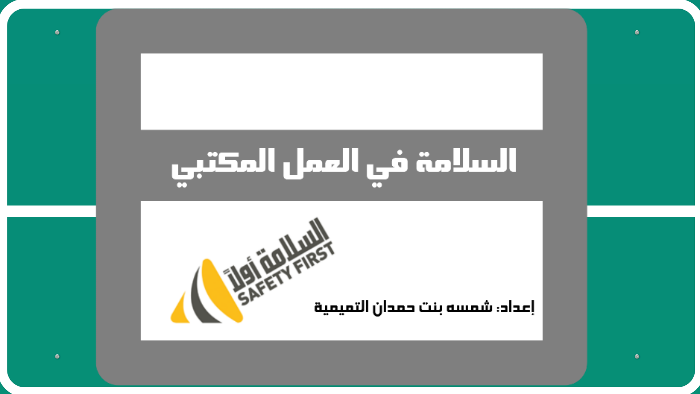السلامة في العمل المكتبي by Jawaher AL Tamimi on Prezi