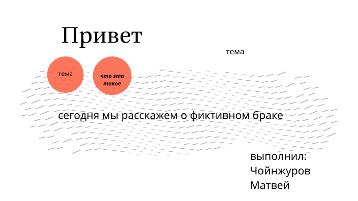 фиктивный брак by Матвей Чойнжуров on Prezi