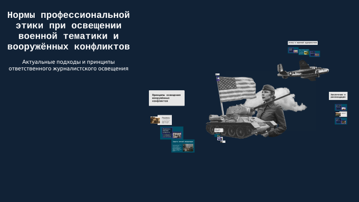 Rezi Rana Нормы профессиональной этики при освещении военной тематики и ...