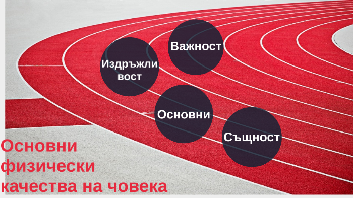 Основни физически качества на човека by Вальо Иванов on Prezi