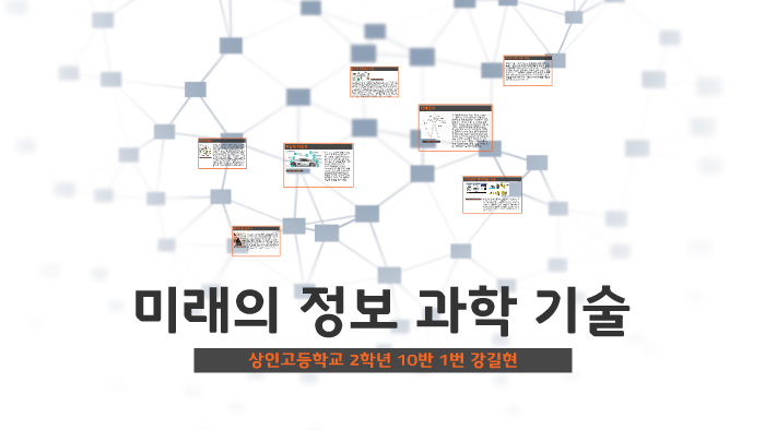 미래의 정보 과학 기술 by 길현 강 on Prezi 미래의 정보 과학 기술 By 길현 강 On Prezi