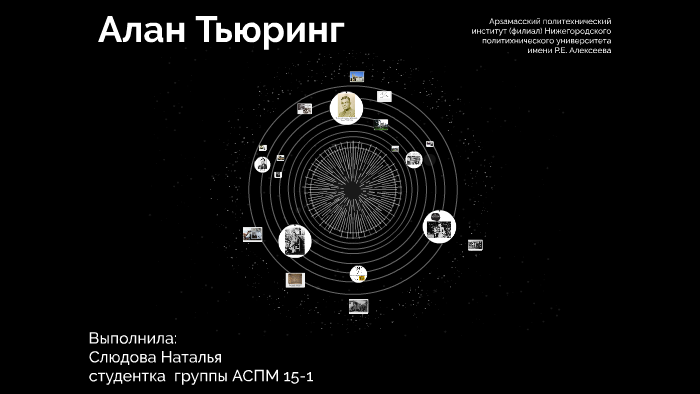 Алан Тьюринг by Наталья Слюдова on Prezi