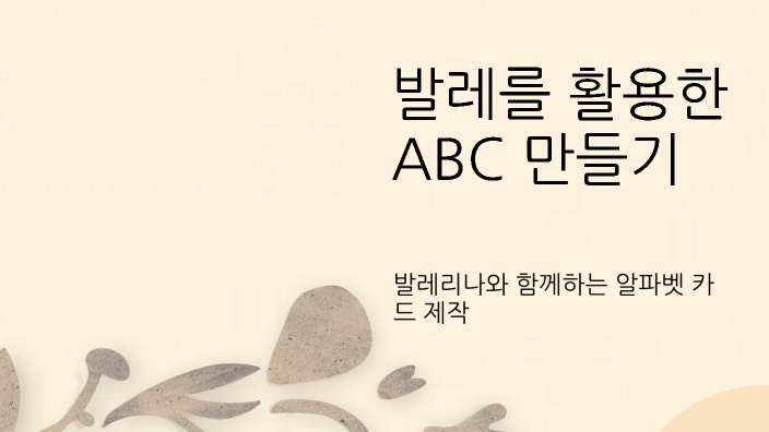 발레를 활용한 ABC 만들기 by 향경 오 on Prezi