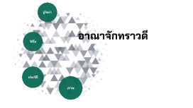 ประวัติทราวดี