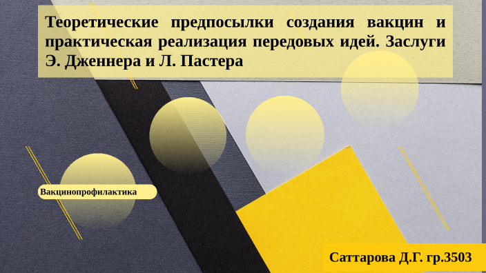 История изобретения вакцин работы э дженнера и л пастера проект