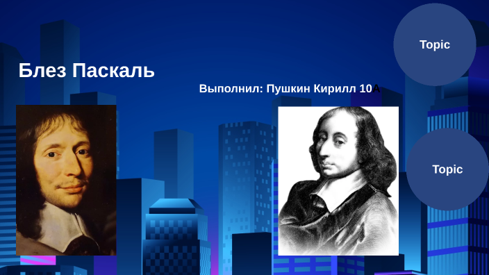 Блез Паскаль by Кирилл Пушкин on Prezi