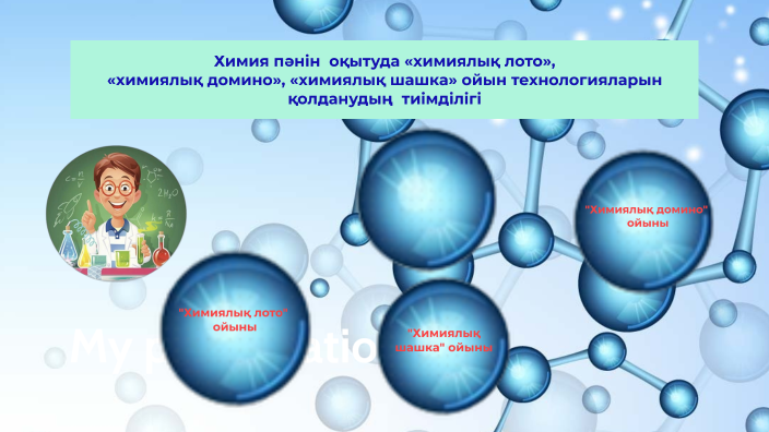 Химия пәнін оқытуда «химиялық лото», химиялық домино», «химиялық шашка ...