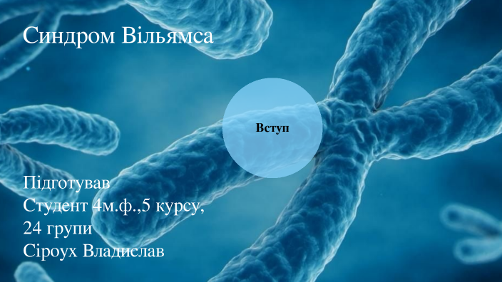 Синдром Вільямса by Vlad Serouh on Prezi