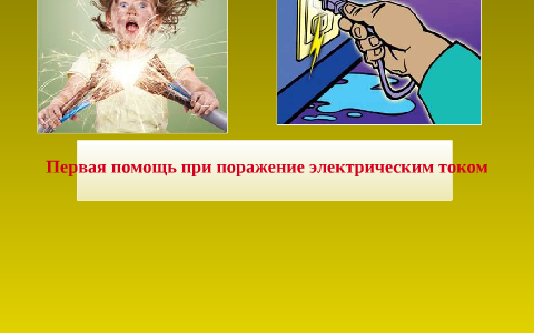 Первая помощь при поражении электрическим током презентация