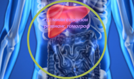 Цөмийн соронзон резонанс томограф by Jonh Kenghong on Prezi