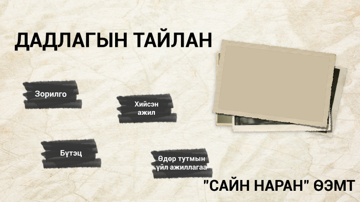 Тайлан by Хэвлэх Үйлчилгээ on Prezi