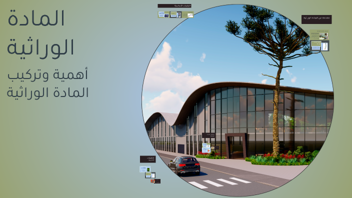 المادة الوراثية by Shahd J on Prezi