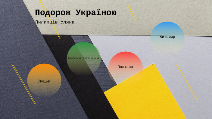 Подорож Україною by , , on Prezi