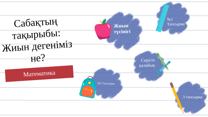 Сабақтың тақырыбы: Жиын дегеніміз не? by Данель Бектасова
