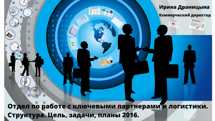Отдел по работе с ключевыми партнерами и логистики by Victoria Smirnova