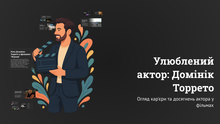 Улюблений актор: Домінік Торрето by No Name on Prezi