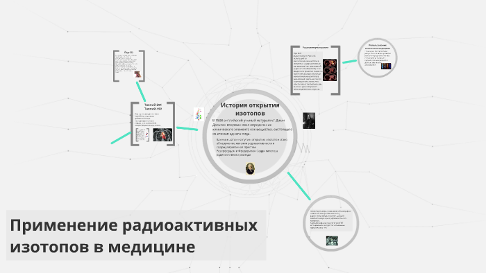 Использование радиоактивных изотопов в медицине презентация