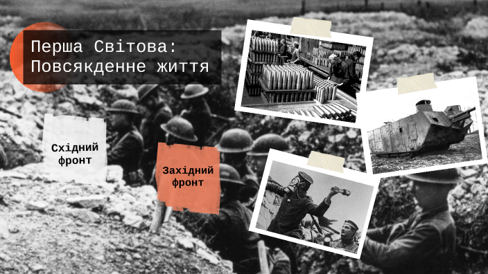 1 Світова війна: повсякденне життя на фронті й у тилу by Анна Наумова ...