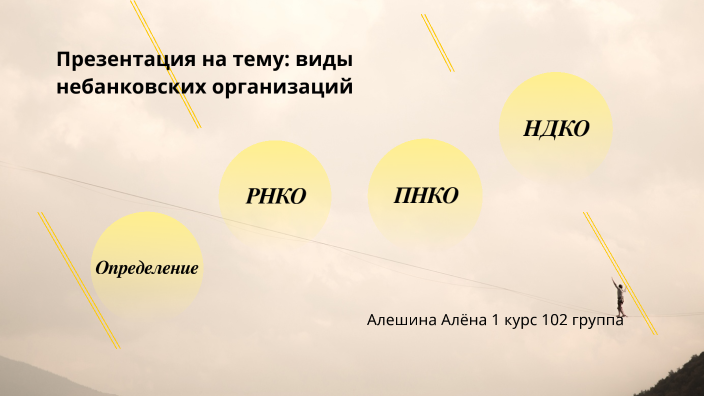 Виды небанковских финансово-кредитных организаций и их специфика by ...