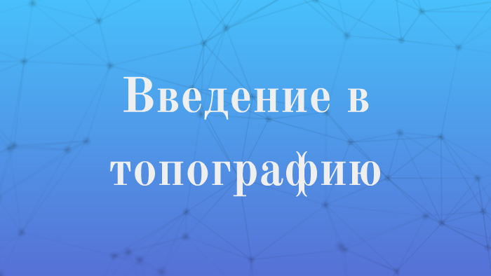 Где сделать компьютерную оптическую топографию в москве