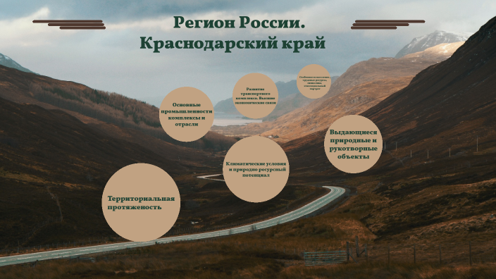 Регион России. Краснодарский край by Татьяна Райкова on Prezi