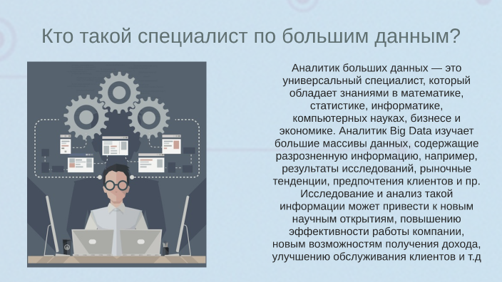 Профессии больших данных. Профессия аналитик данных. Специалист по анализу больших данных. Специалист по большим данным. СТАТИСТ В информатике это.