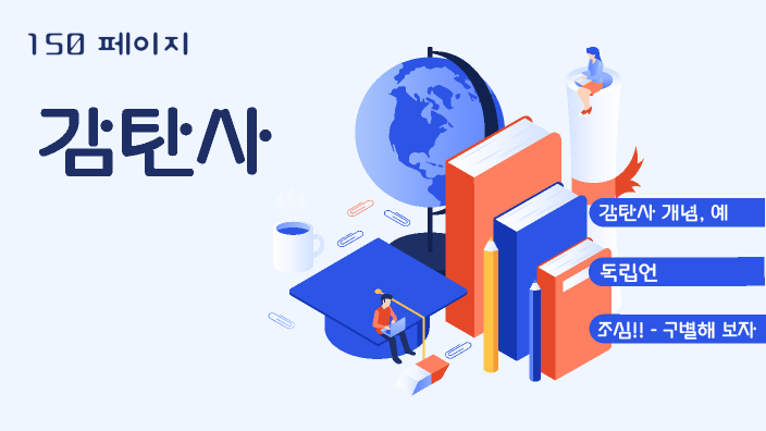 감탄사 by 은영 kim on Prezi